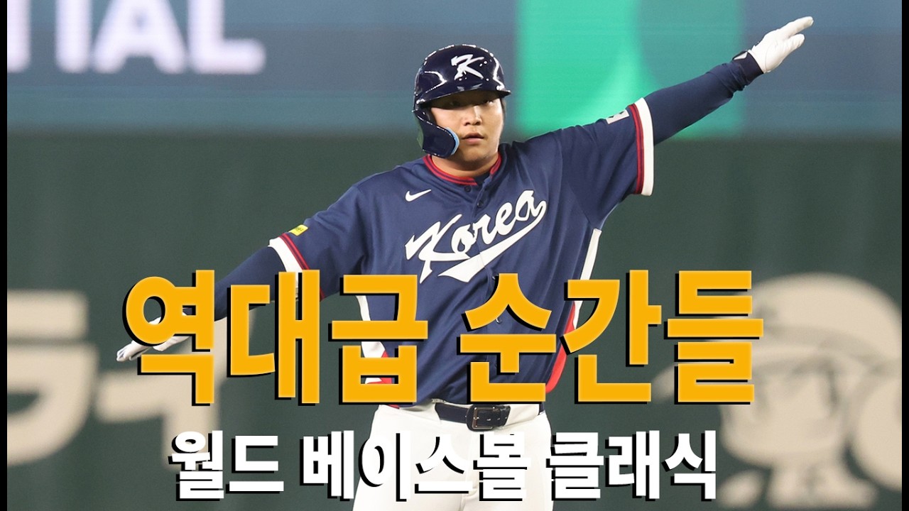WBC 코리아 . 2026 월드 베이스볼 클래식 조별리그 하이라이트! 점점 더 전설적인 순간이 이어집니다! 😱⚾