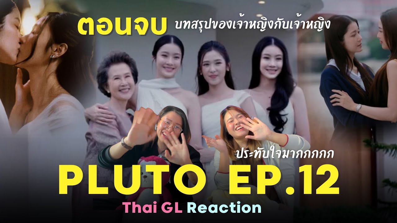 Thai GL Reaction | Pluto นิทาน ดวงดาว ความรัก EP.12 (ตอนจบ) | บทสรุปของเจ้าหญิงกับเจ้าหญิง 🩵💛