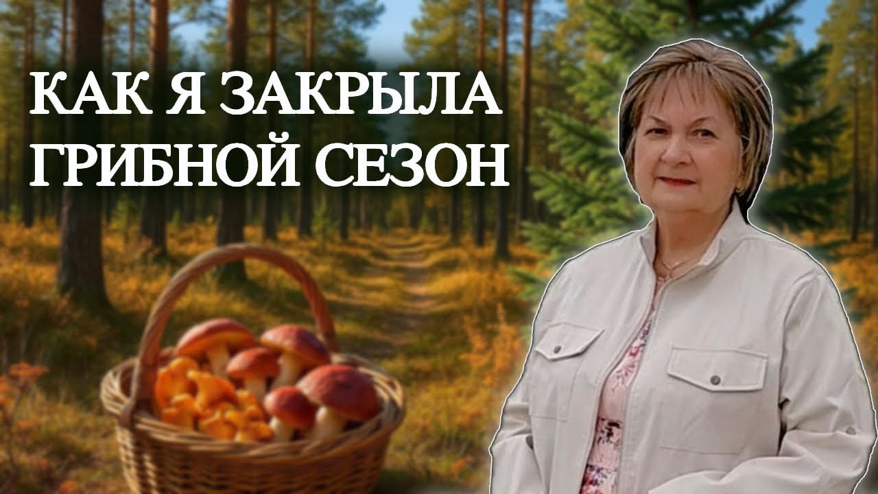 Конец октября. Закрытие сезона моей ТИХОЙ ОХОТЫ в этом году в лесу Гаркалне. Латвия