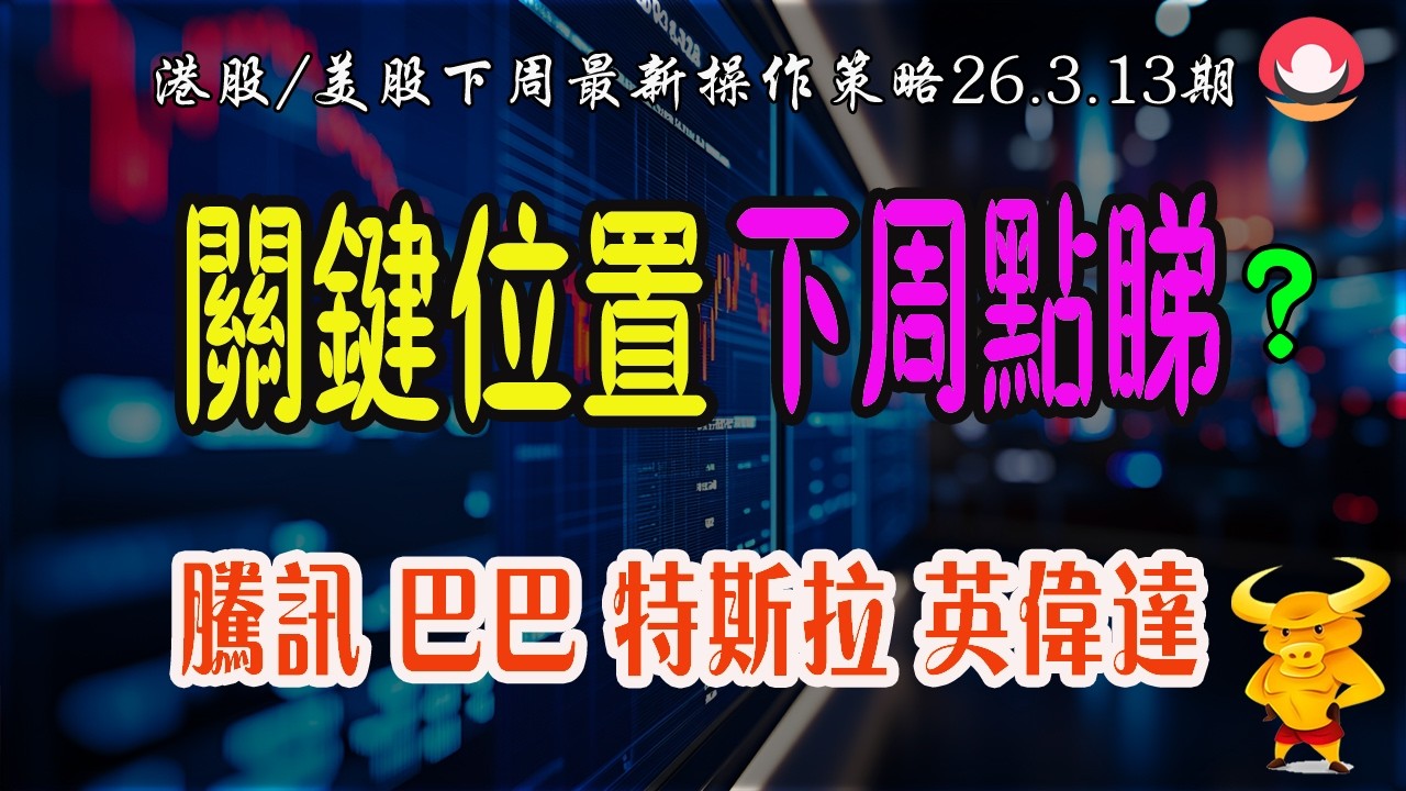 港股｜美股｜💥恆指注意呢個關鍵位置：決定後市強弱！｜💥納指反復震蕩，下週點睇？｜💥熱門股點評：騰訊/巴巴/百度/網易，特斯拉/英偉達/谷歌26-03-13｜#恆指#期指#港股#美股#下週展望#致富學院