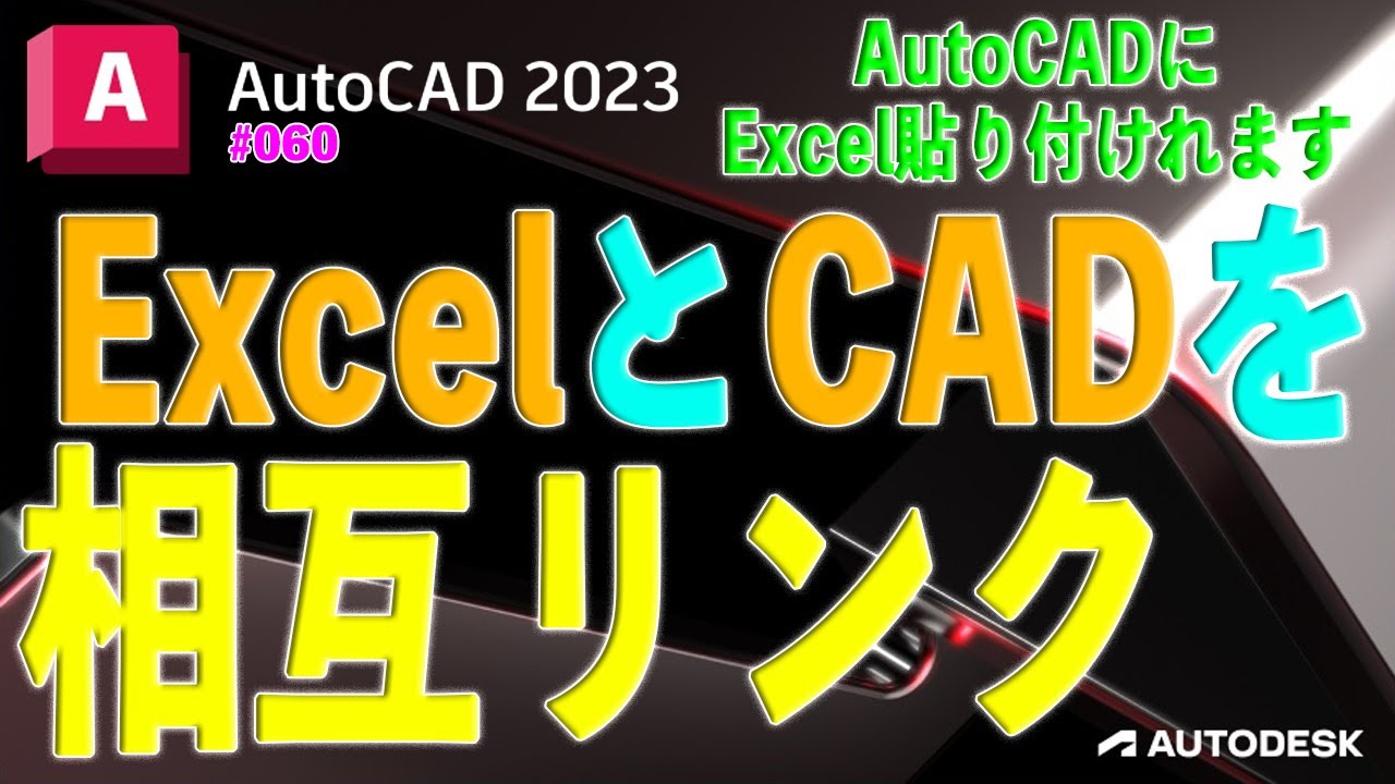 【作図】060 : AutoCADとExcelの相互リンク