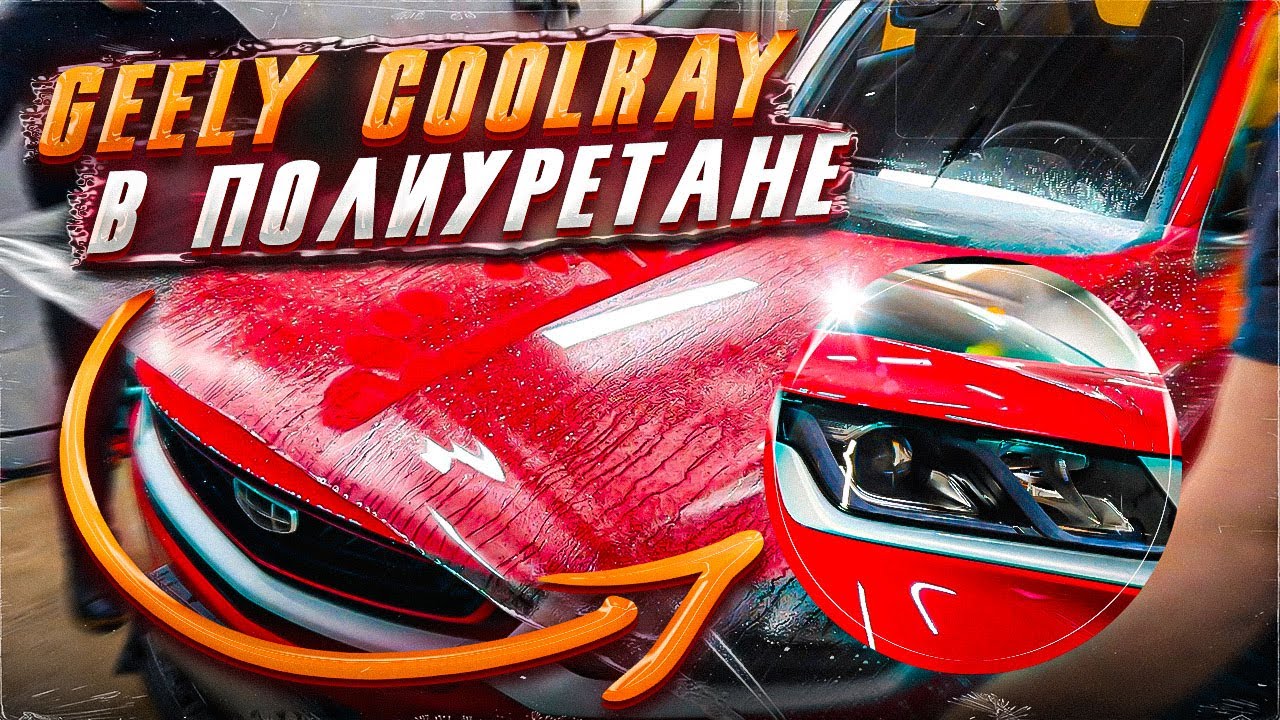 Оклейка полиуретановой пленкой Geely Coolray