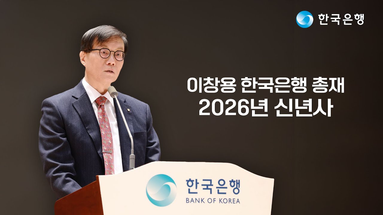 이창용 한국은행 총재 2026년 신년사