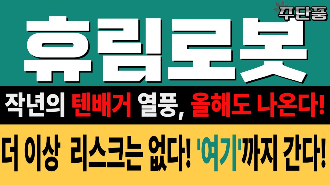 🍁[휴림로봇 주가 전망] 휴림로봇, 작년의 텐배거가 올해에도 나옵니다! 더이상 리스크는 없다! '여기'까지 갑니다!🍁