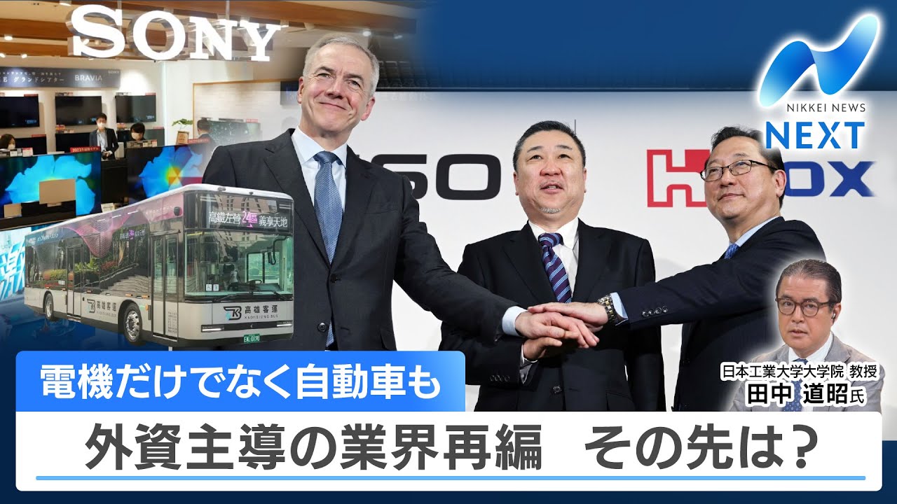 電機だけでなく自動車も 外資主導の業界再編 その先は？【NIKKEI NEWS NEXT】