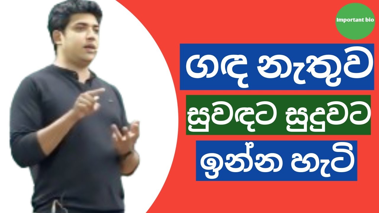 ගඳ නැතුව සුවඳට සුදුවට ඉන්න හැටි?? 😌|| Dinesh muthugala sir