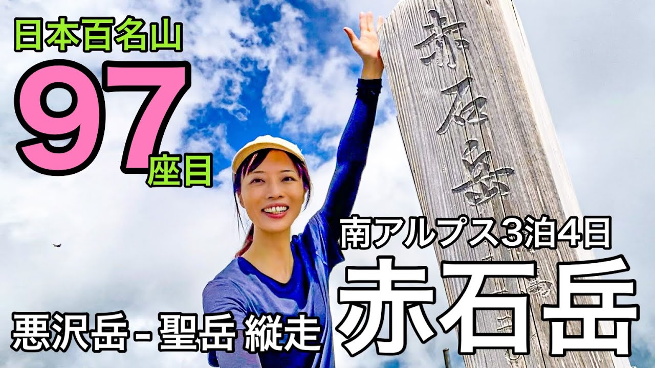 【3泊4日南アルプス縦走】心折れるほどの恐ろしくアップダウン！日本百名山97座目の赤石岳