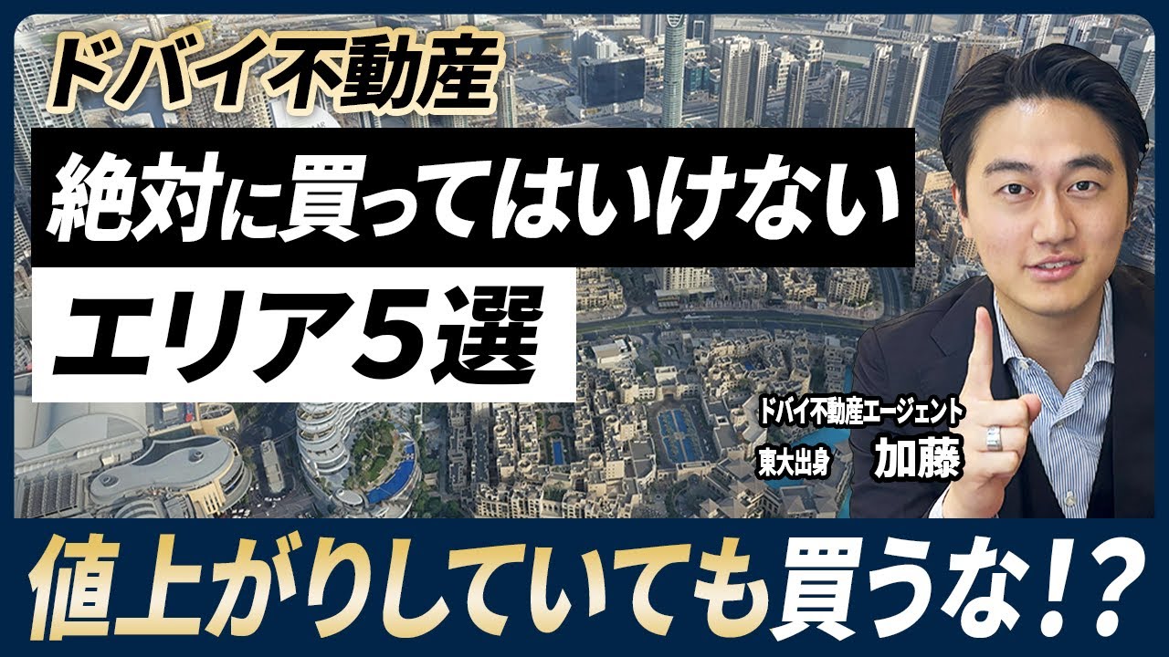 【2025年版】ドバイ不動産購入で絶対に避けるべきエリア5選／知らないと損する落とし穴／”避けエリア”でも値上がりする理由とは