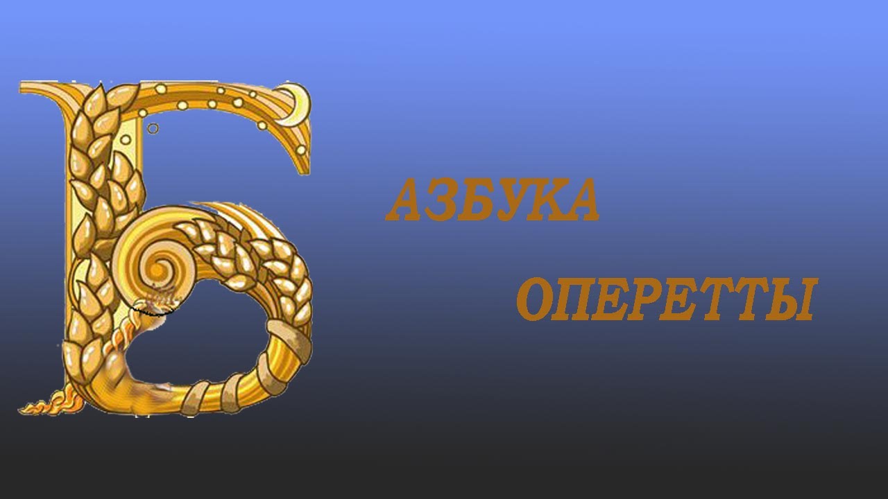 Азбука оперетты. Буква 