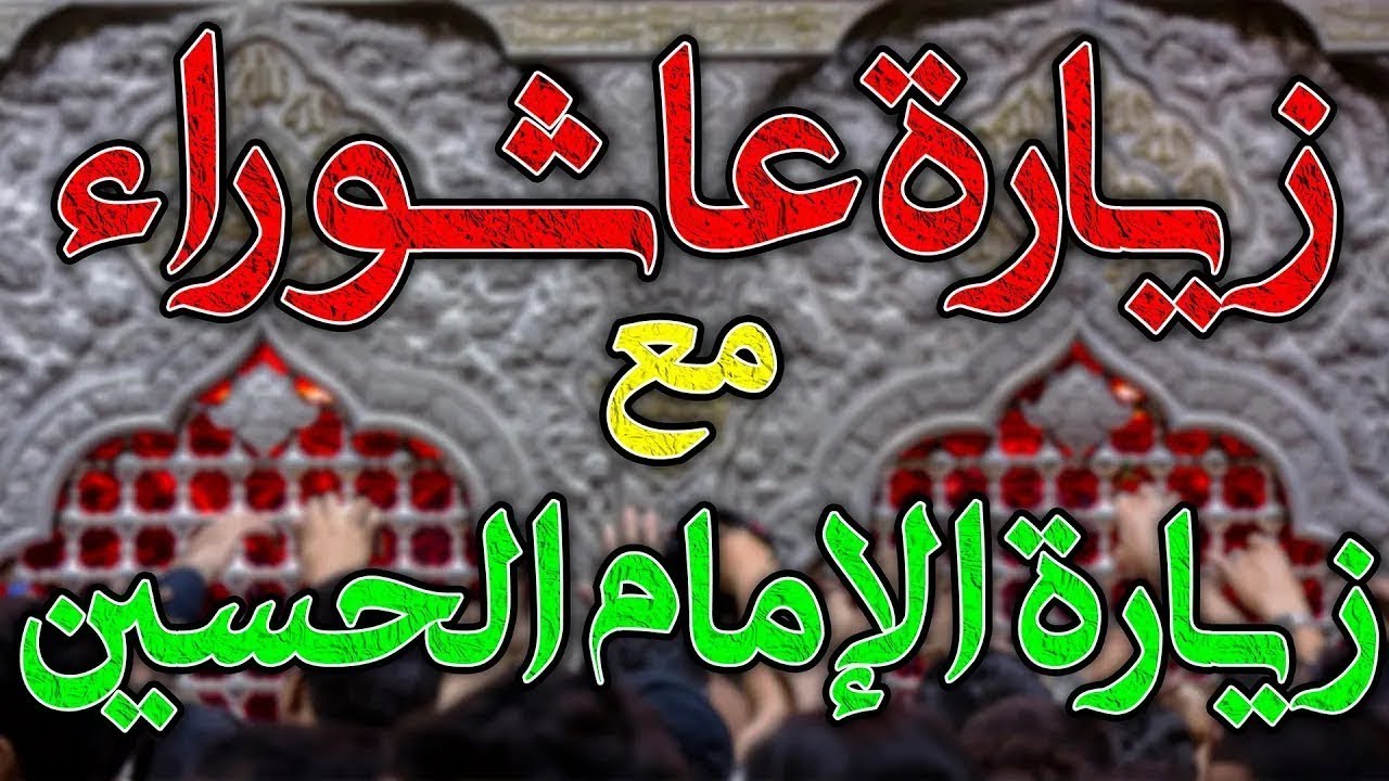 بث مباشر زيارة عاشوراء و زيارة الإمام الحسين في مقطع واحد | السیّدعلي الحسیني | قناة میراث النّبي