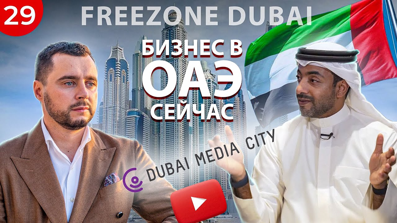 Как ЛЕГКО открыть бизнес в ОАЭ? Dubai Media City Freezone