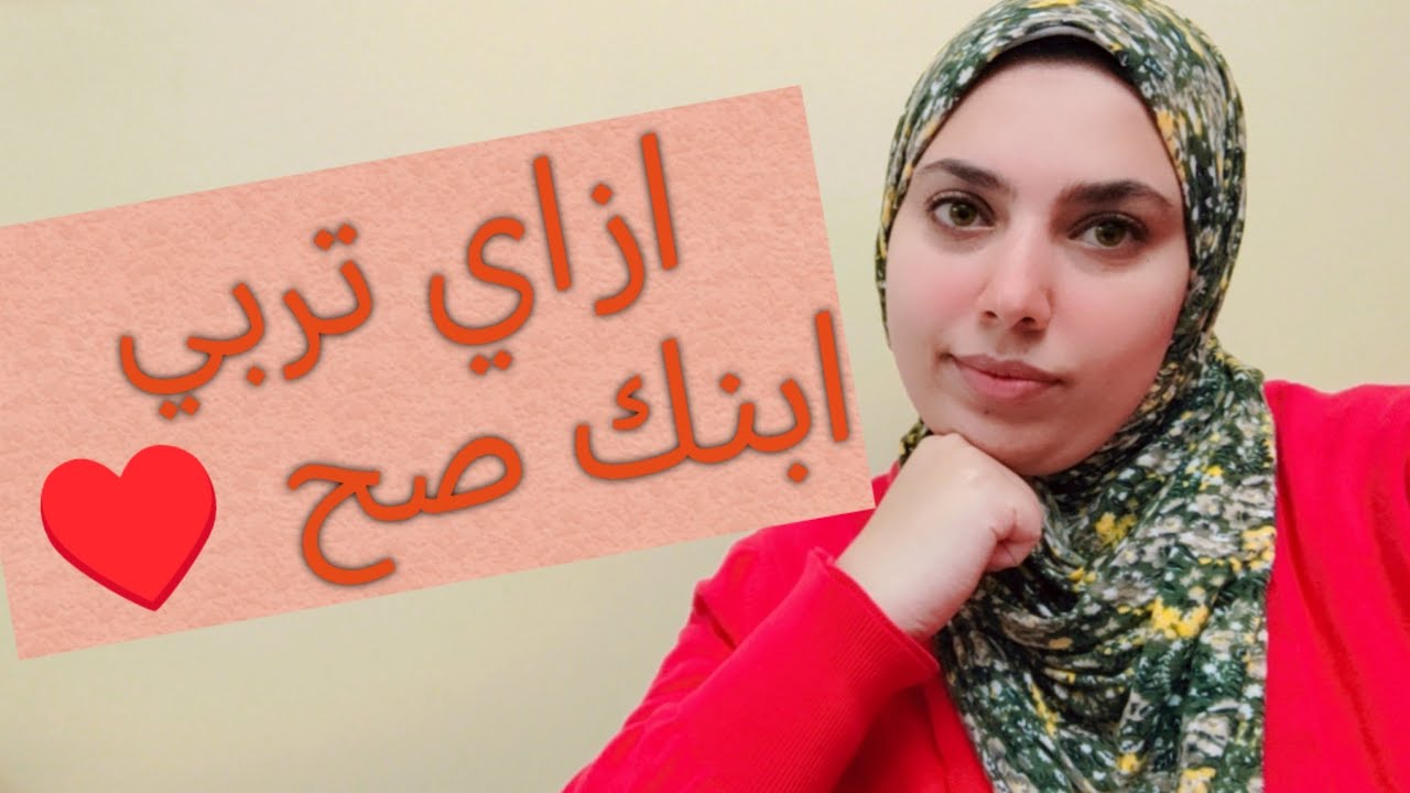 ازاي تربي اولادك صح. اخطاء في التربية احظر منها