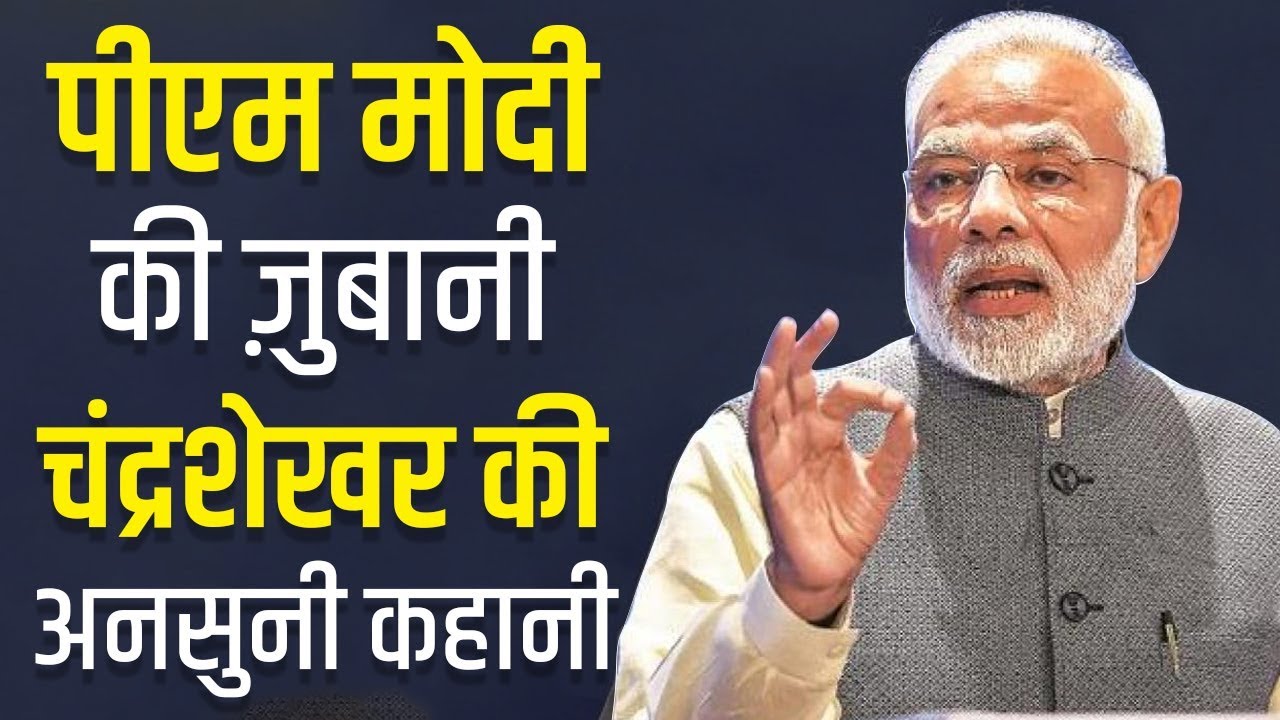 PM Modi का बड़ा एलान - Chandrashekhar, Deve Gowda समेत सभी पूर्व प्रधानमंत्रियों का बनेगा म्यूजियम
