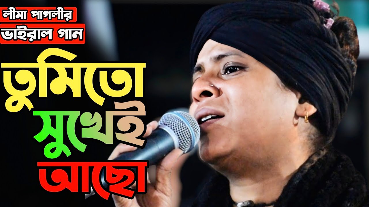 লিমার জনপ্রিয় ভাইরাল গান।। তুমি তো সুখেই আছো।। Tumi To Sukhei Acho। Lima Pagli। Banglar Gan
