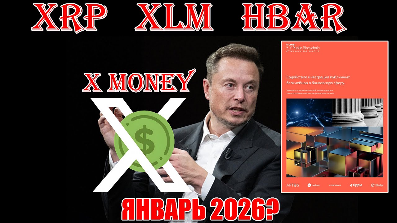 RIPPLE XRP STELLAR XLM HEDERA HBAR БАНКОВСКИЙ ОТЧЕТЁТ! ЯНВАРЬ 2026 ЗАПУСК? ИЛОН ЗАПУСТИЛ X-MONEY
