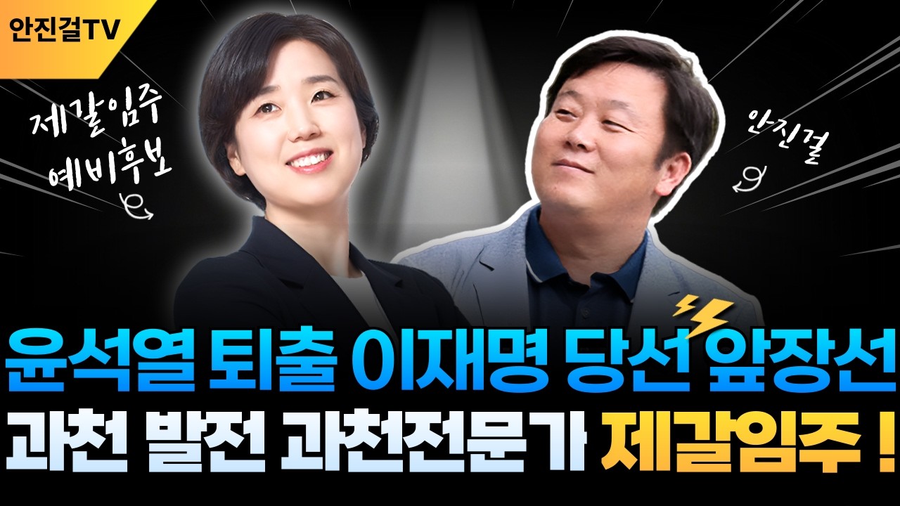 윤석열 퇴출·이재명 당선 앞장선 과천전문가 제갈임주❗ 과천 발전의 기수로❗| 제갈임주 안진걸_🔥0309🔥