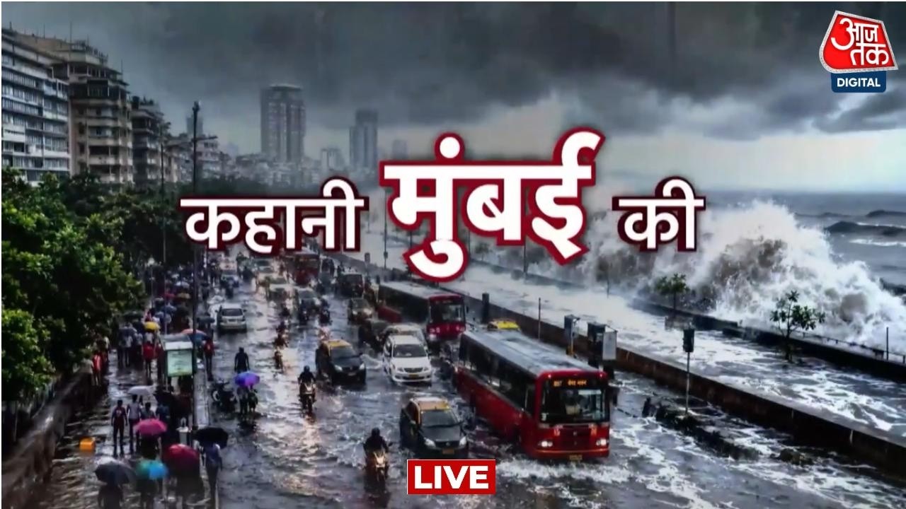 Mumbai Rain News LIVE: क्या इतिहास में छुपी है डूबती मुंबई की कहानी? | Maharashtra Monsoon | Aaj Tak