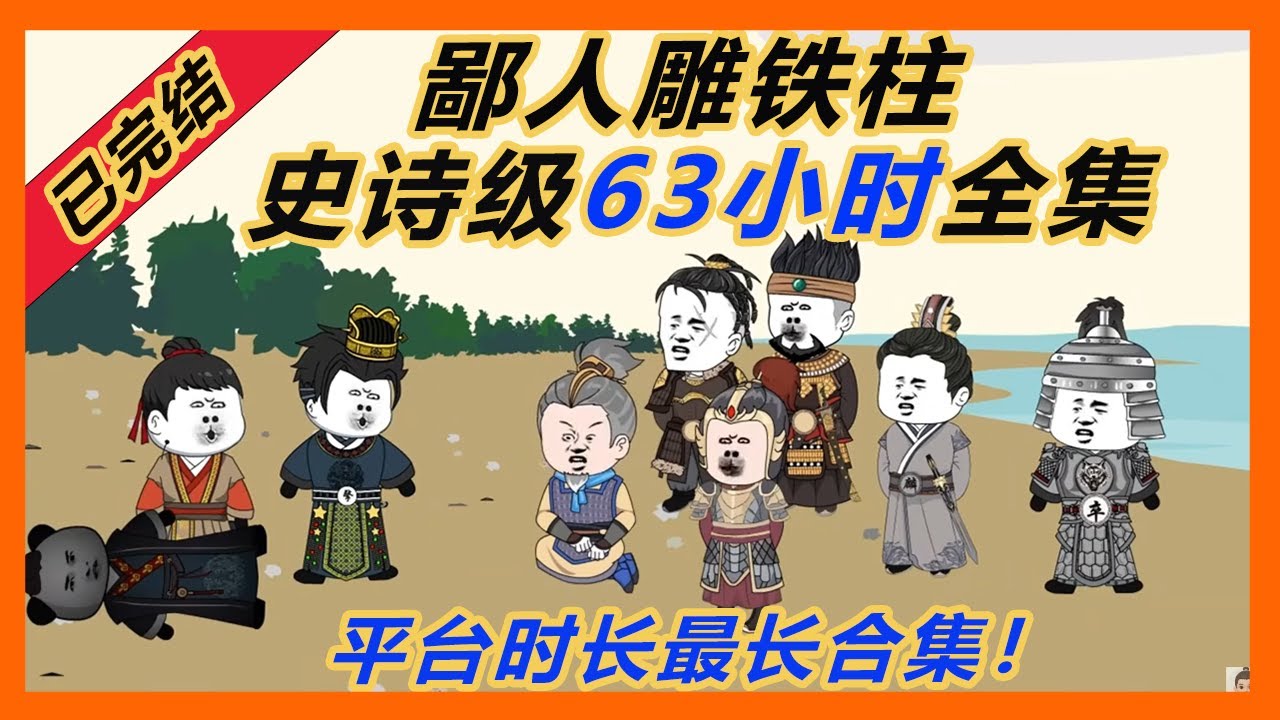 史诗级63小时全集，已完结！一口气看到完结！#一口气看完系列 #一口气完结 #历史剧 #历史 #動漫 #情感 #虾仁 #沙雕 #動畫 #搞笑
