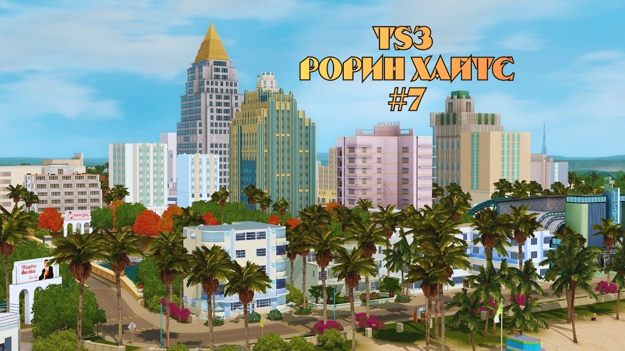 The Sims 3 Рорин Хайтс #7: Носильщик шланга предотвращает катастрофы и меняет жизни симов