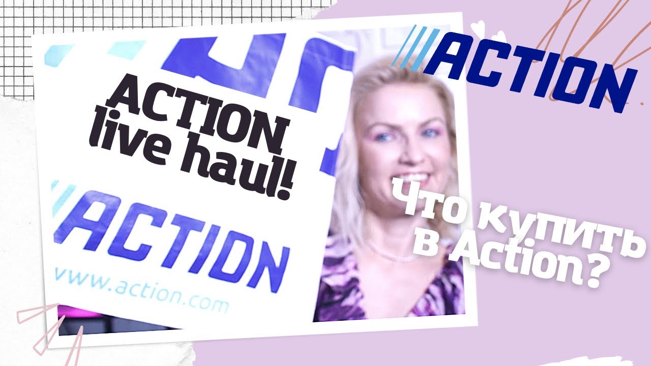 ACTION LIVE HAUL/ ЧТО СТОИТ КУПИТЬ В МАГАЗИНЕ ACTION?/ ИДЕМ В МАГАЗИН ВМЕСТЕ/ БЮДЖЕТНЫЙ МАГАЗИН
