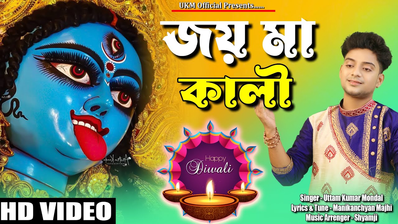 2022 কালী পূজার স্পেশাল গান || জয় কালী জয় কালী বলে || Uttam Kumar Mondal || UKM Official