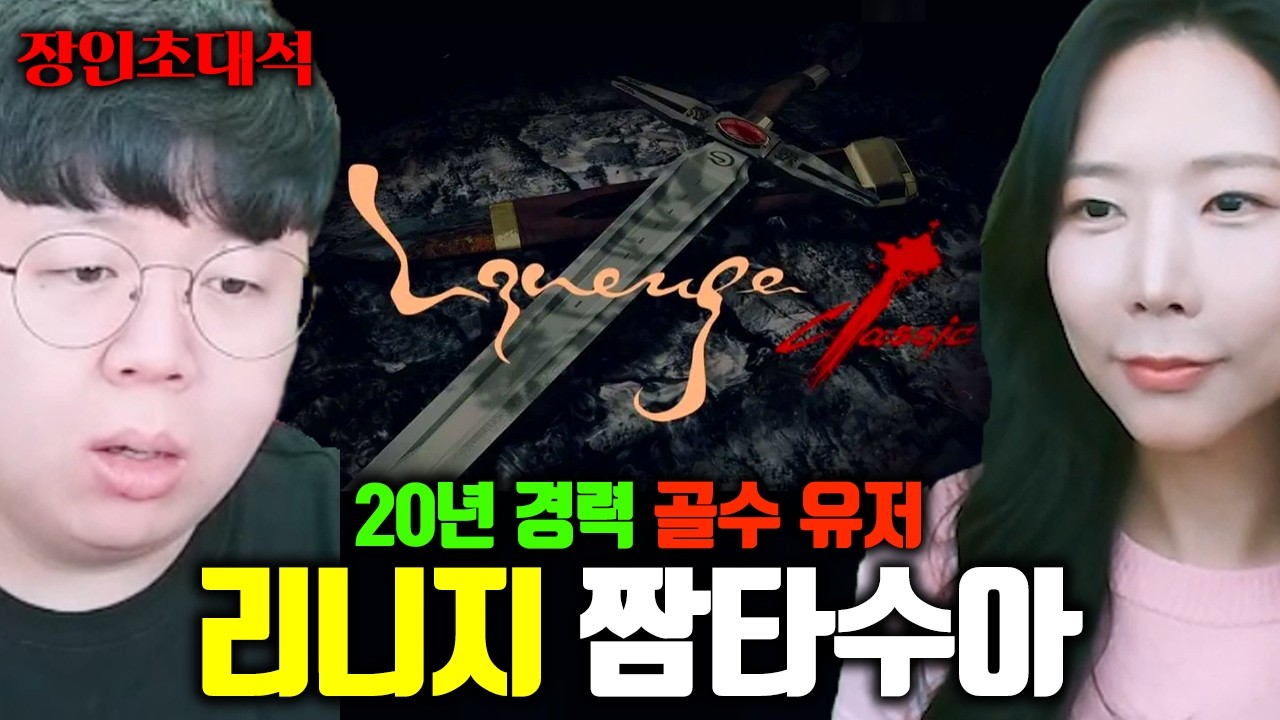 리니지를 사랑하는 여자, 20년 경력 이상의 골수 유저 모셨습니다.. | 짬타수아 장인초대석 [테스터훈]