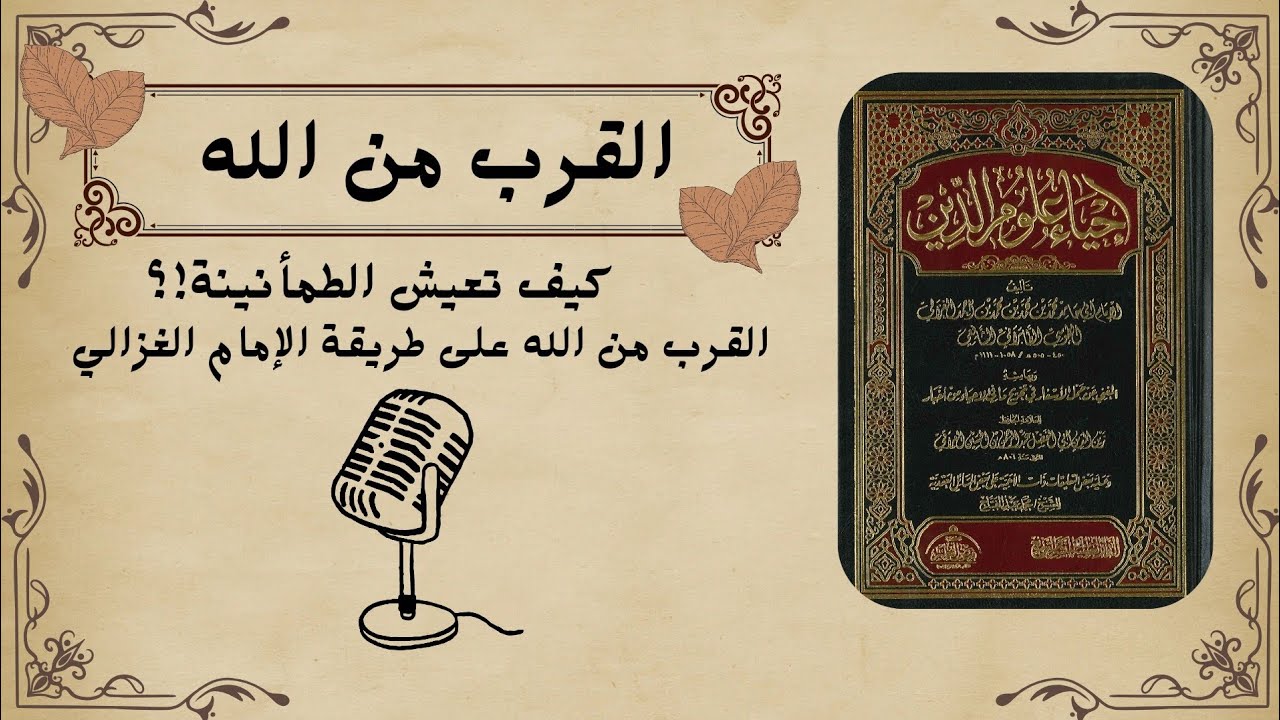 سر الطمأنينة الدائمة: كيف تعيش الطمأنينة وتشعر بحضور الله؟ | شرح مبسط من فكر الإمام الغزالي