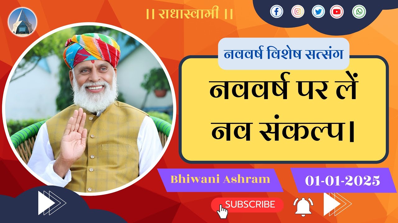 नववर्ष पर लें नव संकल्प। New Year 2025 - Bhiwani Satsang | Radha Swami Dinod | #newyear #satsang