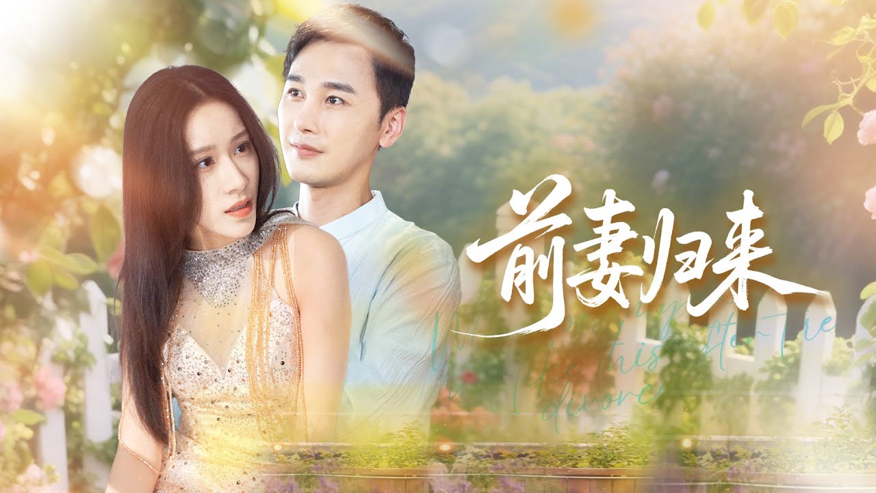 【MULTI SUB】隐婚三年不知妻子的样貌，离婚后她竟成我顶头上司？从前百般刁难，如今追我到心尖#drama