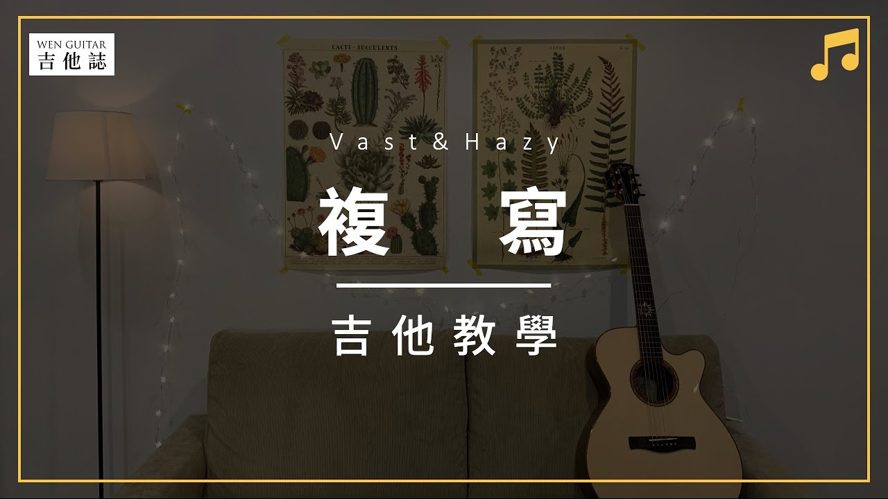 Vast&Hazy-複寫【吉他教學】吉他譜｜Wen吉他誌Ep.162