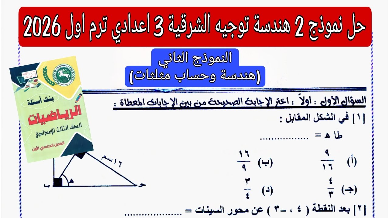 حل النموذج الثاني هندسة مذكرة التوجيه توجيه الشرقية تالته اعدادي الترم الاول 2026