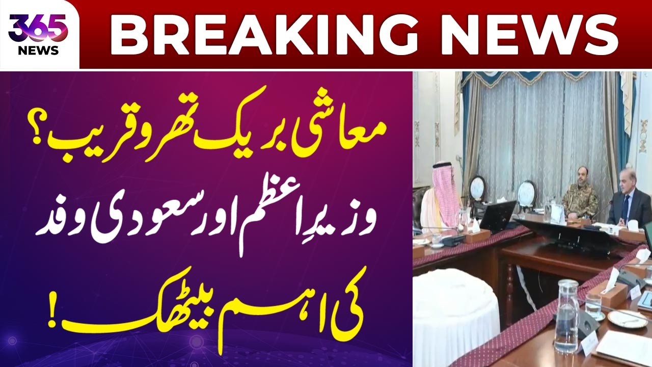 Breaking News | Economic Breakthrough Coming Soon? Shehbaz Sharif Meeting With Saudi Delegation