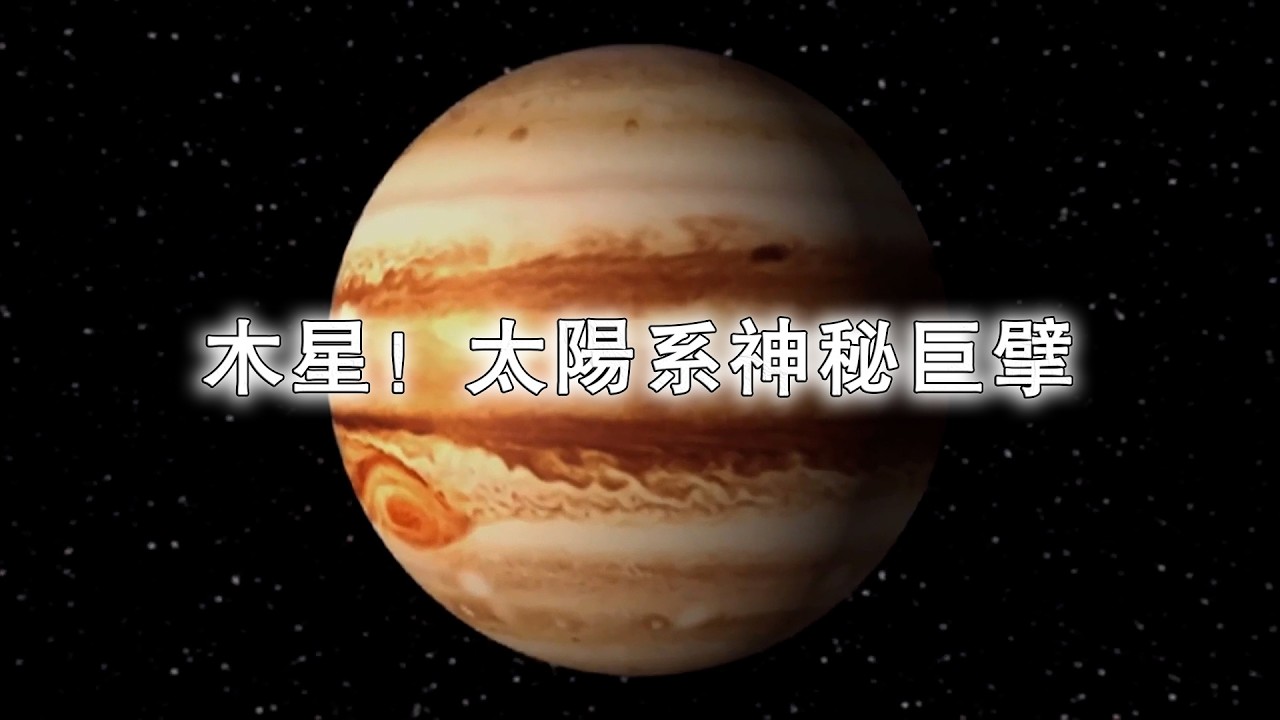 木星！太陽系神秘巨擘