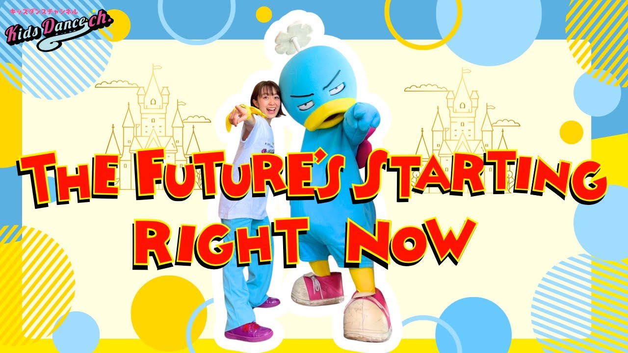 【テーマパークの曲でDance💫】The Future's  Starting Right Now【幼稚園、保育園ダンス】