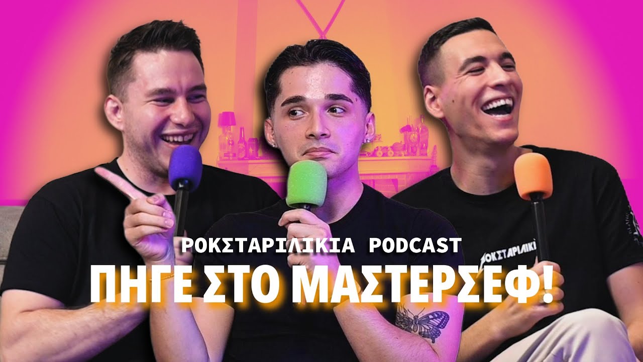 &Eta; &zeta;&omega;ή &epsilon;&nu;ό&sigmaf; &Mu;&Alpha;&Gamma;&Epsilon;&Iota;&Rho;&Alpha; | &Rho;&Omicron;&Kappa;&Sigma;&Tau;&Alpha;&Rho;&Iota;&Lambda;&Iota;&Kappa;&Iota;&Alpha; Podcast &epsilon;&pi;. 36