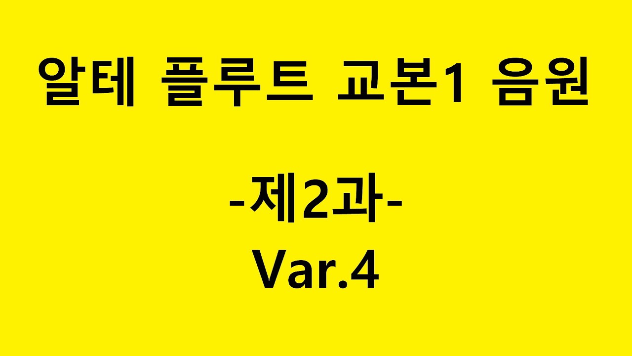 알테플루트1 음원 -제2과-Var.4 [플룻레슨, 플룻배우기]  Altes flute method1-Lesson2-Var.4