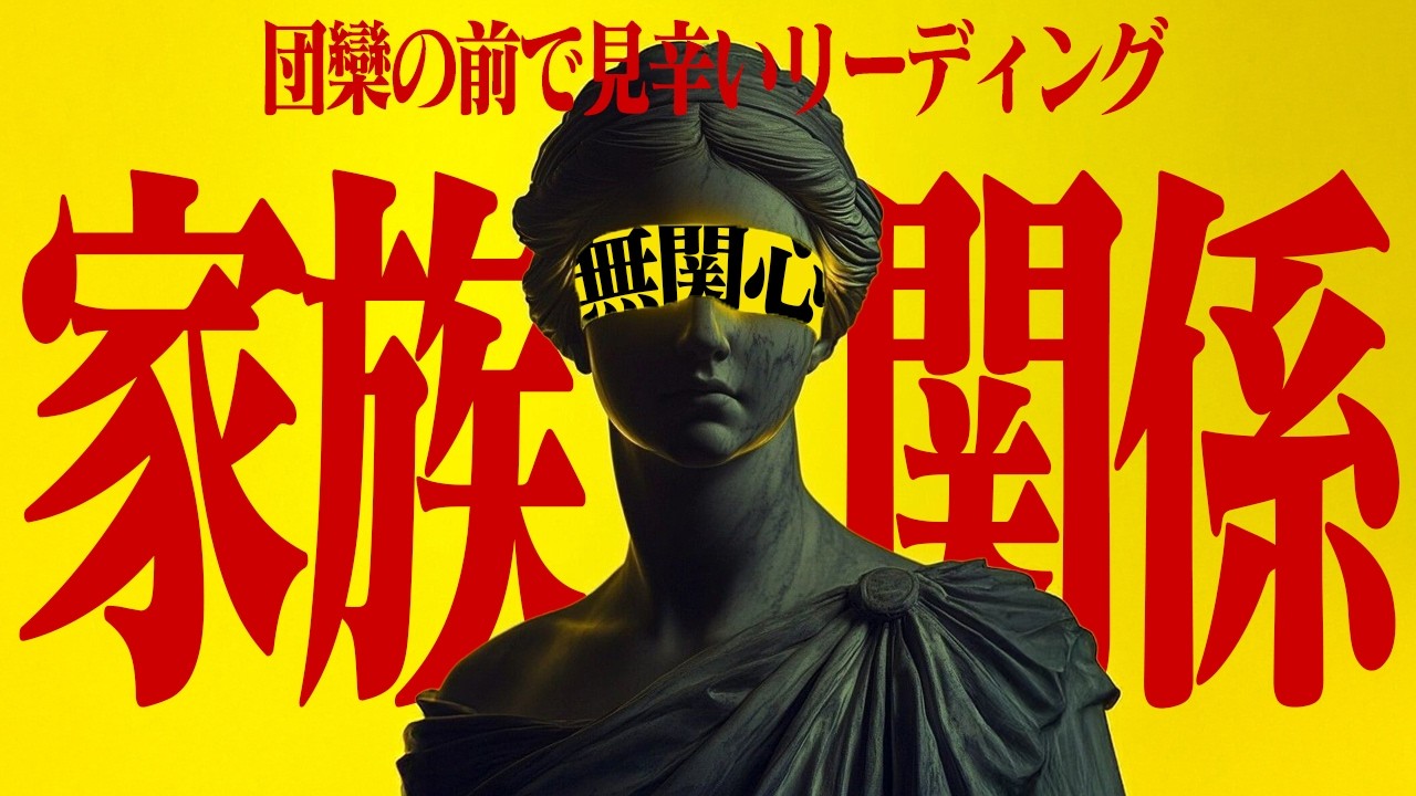 【リビングでとても見辛い】家族関係マジキツい【寄り添わないのに眠れる占い】