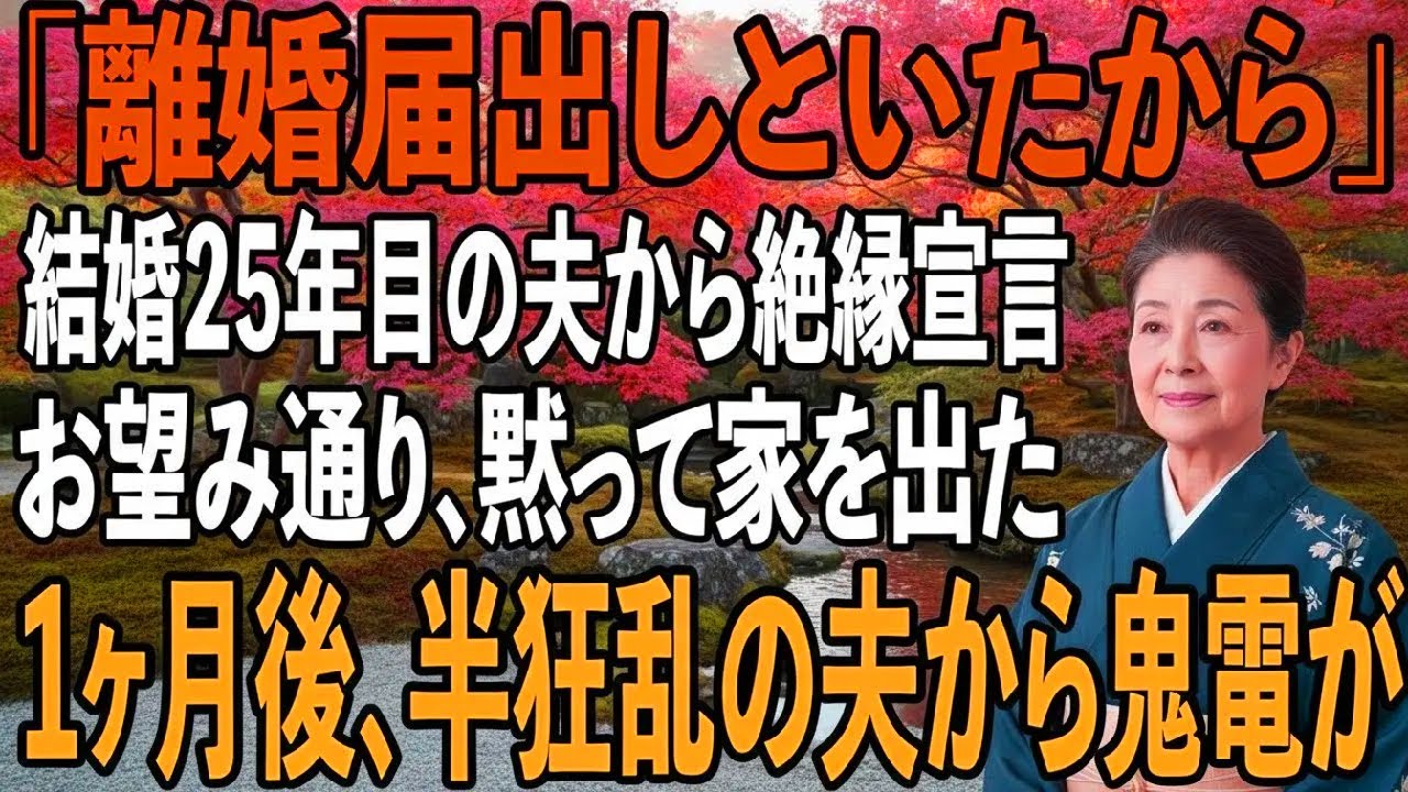 「離婚届出しといたから」25年の結婚記念日に私に一方的に絶縁宣言する夫→お望み通りに離婚すると、1ヶ月後半狂乱の夫から400件の鬼電が【シニアライフ】【60代以上の方へ】