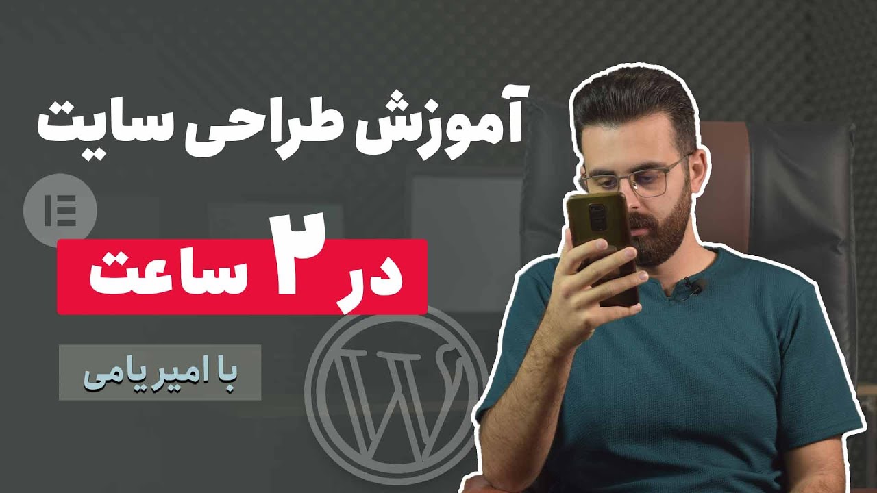 آموزش طراحی سایت وردپرس در ۲ ساعت (با المنتور و قالب Woodmart و...)