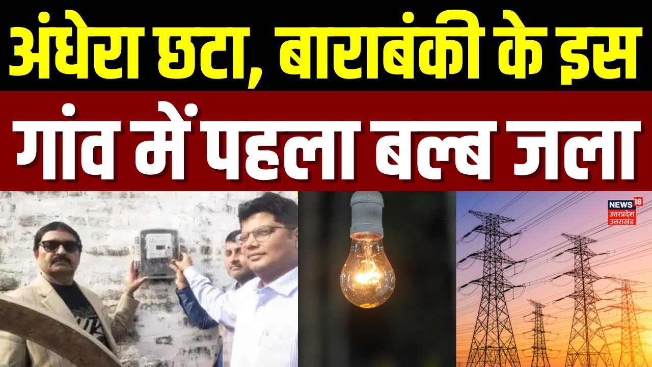 Barabanki News: बाराबंकी के इस गांव में पहली बार आई बिजली | Barabanki Village Electricity | UP News