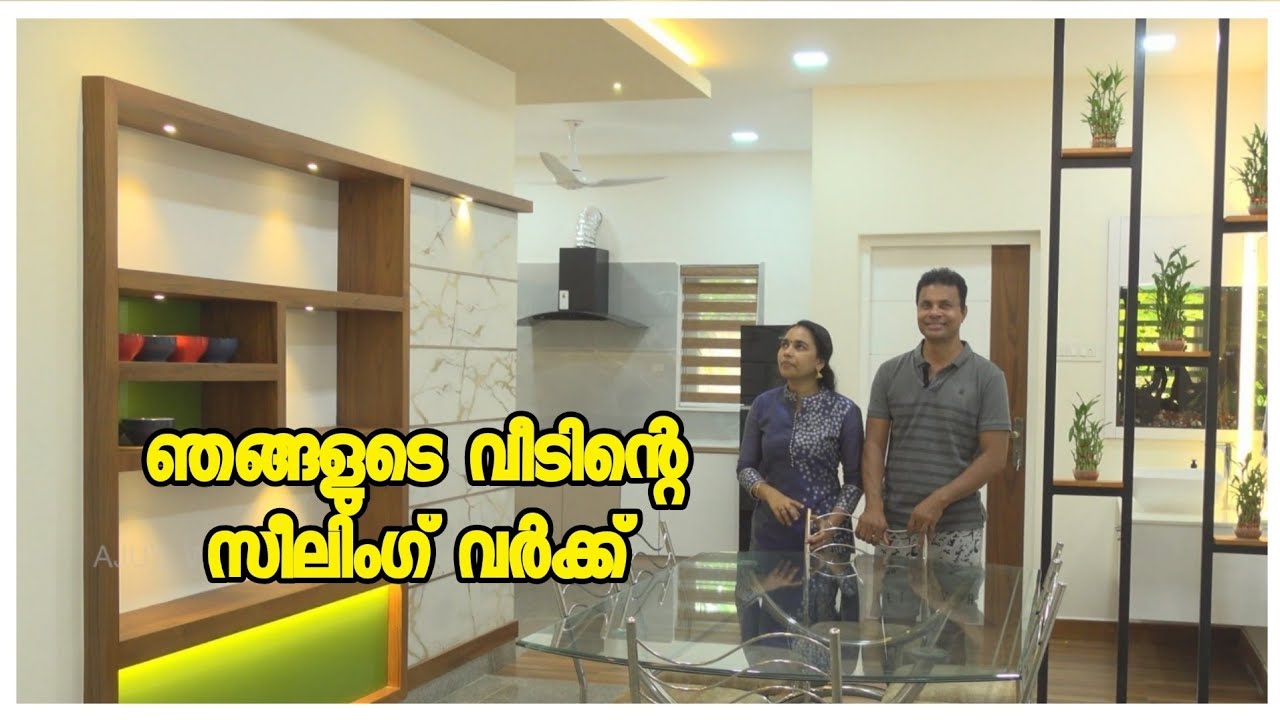 ceiling work of our home //ഞങ്ങളുടെ വീടിന്റെ സീലിംഗ് വർക്ക്‌  //AJU'S WORLD