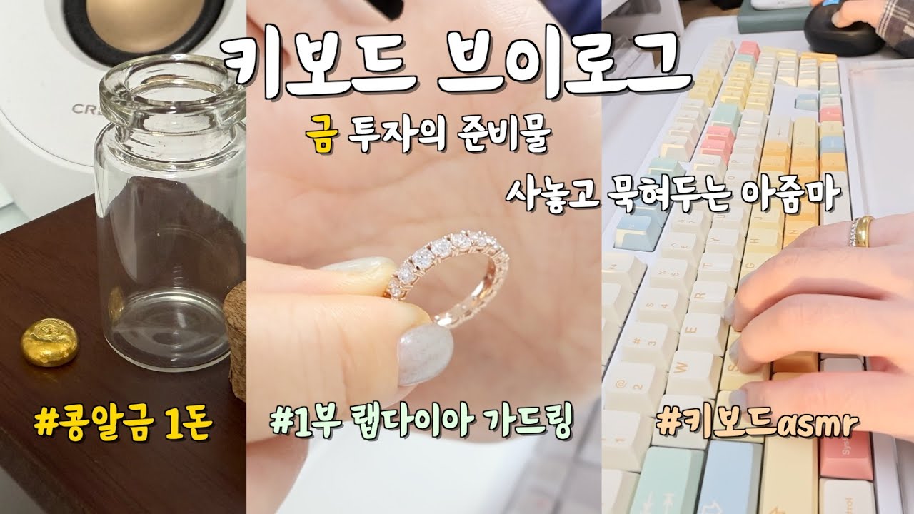 사무실에서 키보드 두드리다 금 투자 결심💰그러나 반지 FLEX💍 🙄 아이러니한 내 인생이 레전드😎