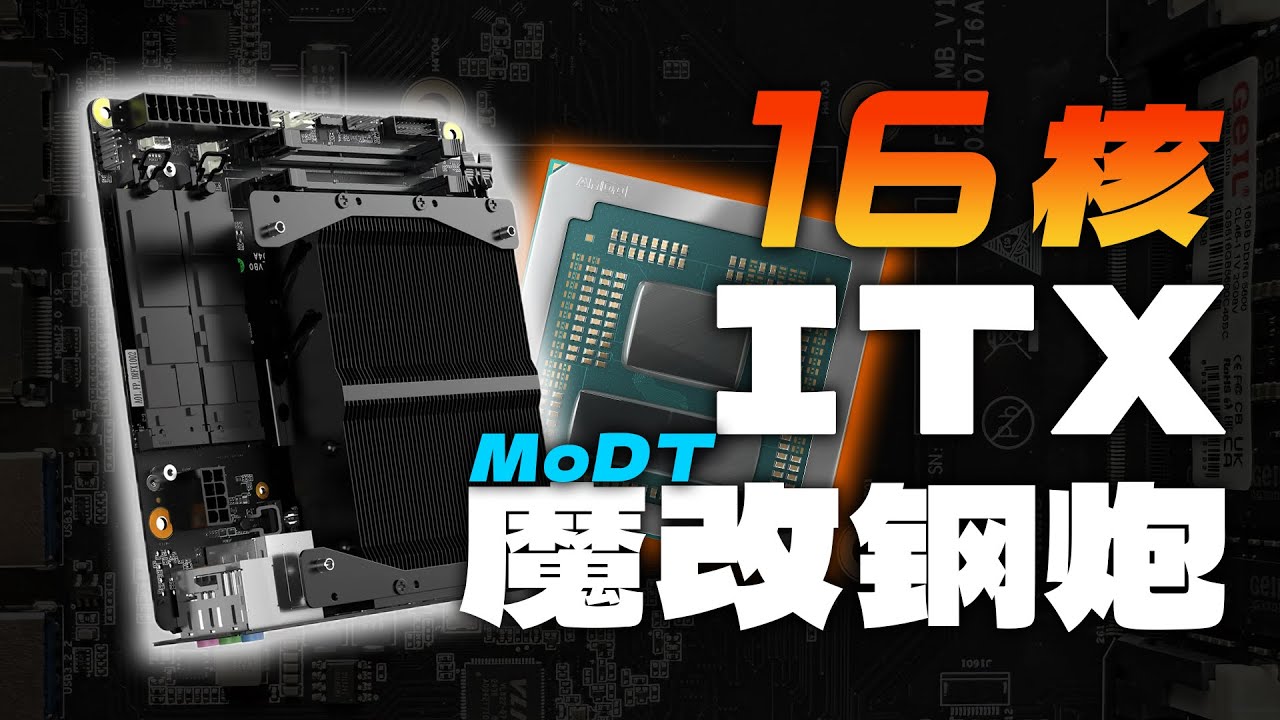 16核R9 7945HX塞进ITX主板 能耗比恐怖如斯？铭凡BD795i SE详细测评