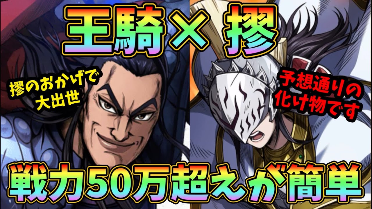 【修行】簡単に50万超え王騎を量産できるパーティ！王騎× 摎の修行が上振れなくてもヤバかった件。キングダム頂天