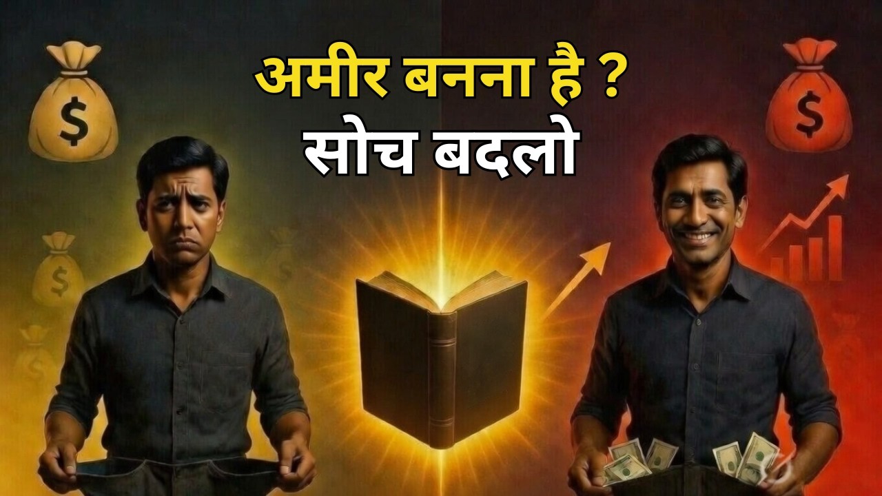 अगर अमीर बनना है तो ये सोच बदलो | Rich Dad Poor Dad Hindi Summary