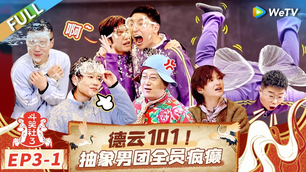 【Multi Sub】FULL | EP3-1: 郭德纲于谦化身海选评委面试男团 周震南张颜齐上才艺助阵 |《斗笑社第三季》Laughter Club S3