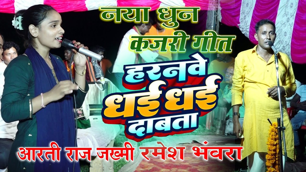 नया-नया धुन पर कजरी गीत!!हरनवें धई धई दाबता /आरती राजजख्मी!!रमेश भंवरा Aarti Raj Ramesh bhavra kajri