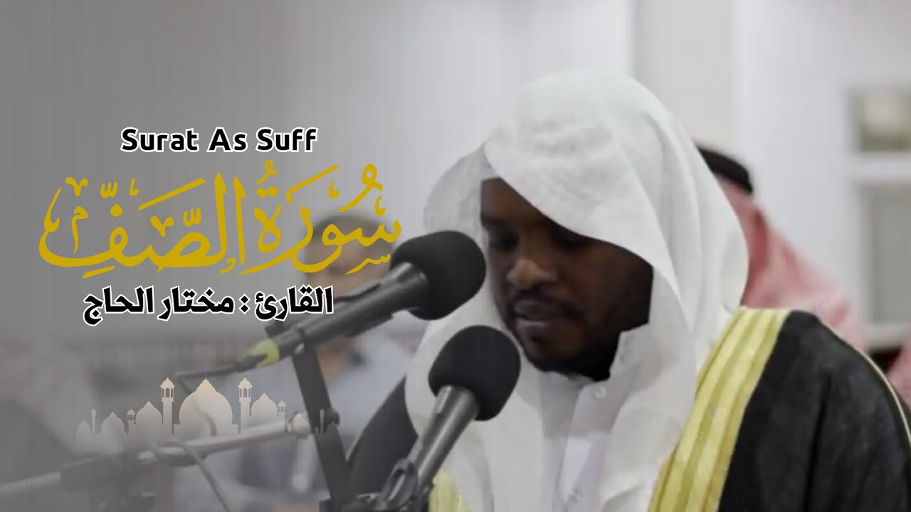 القارئ مختار الحاج - سورة الصف - تلاوة خاشعة