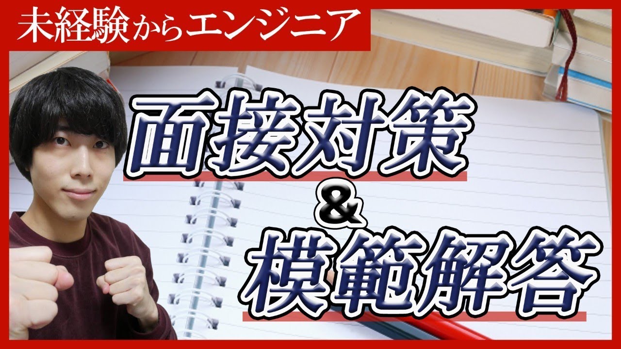 【エンジニア転職】面接前に必ず準備しておくべき質問TOP５とその模範解答