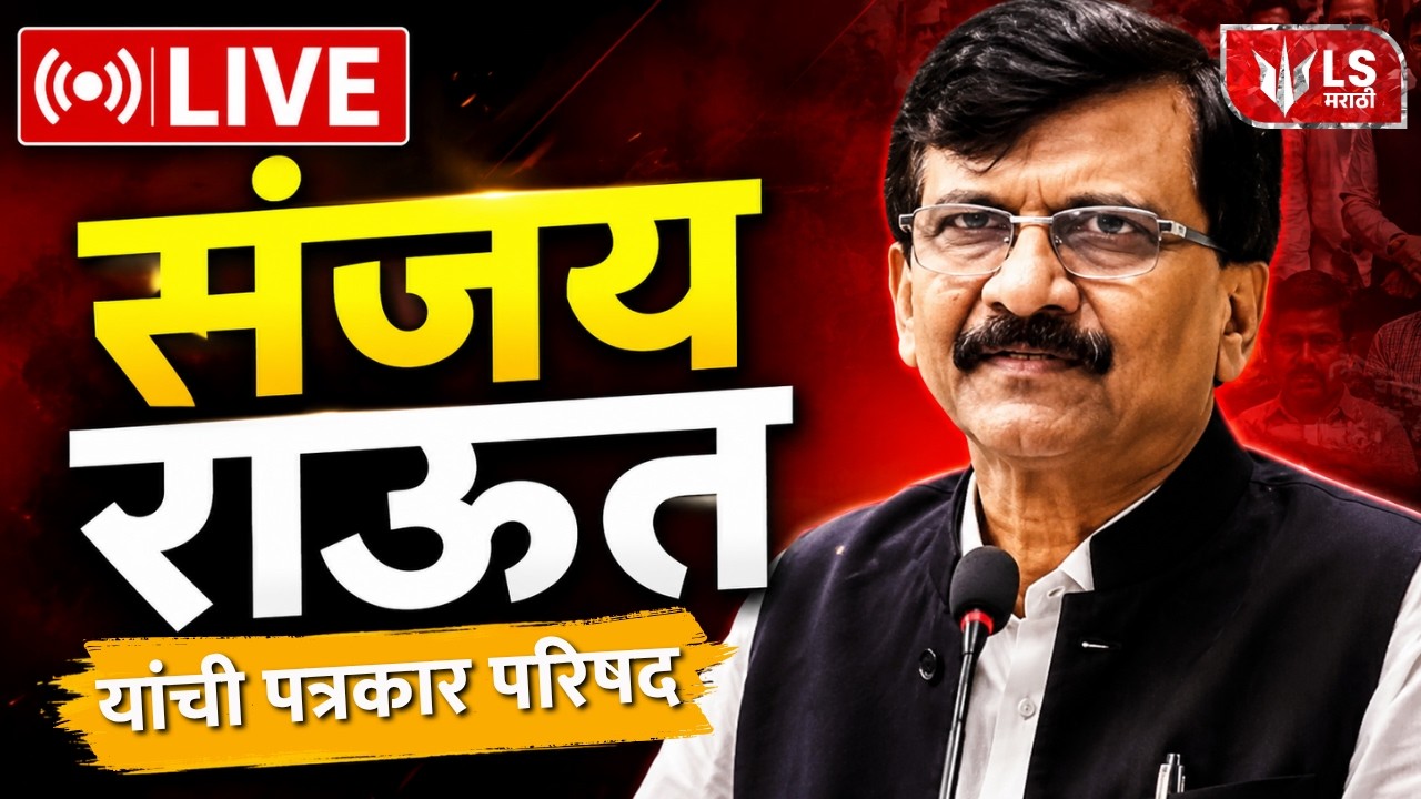 Sanjay Raut PC LIVE | दिल्लीतून संजय राऊत यांची पत्रकार परिषद  | Shiv Sena | LS Marathi